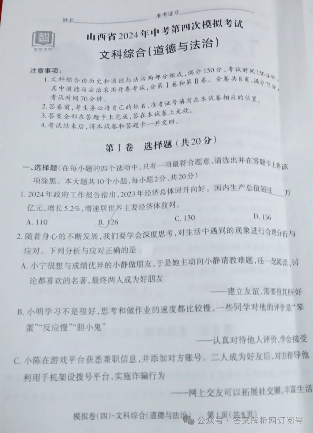 智想卓育·山西省2024年中考第四次模拟考试各科试题及答案 第4张