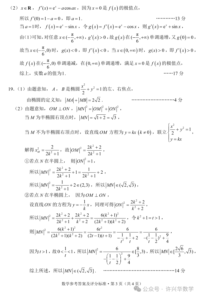【高考模拟】2024年昆明市高三数学三统试题与参考答案 第12张