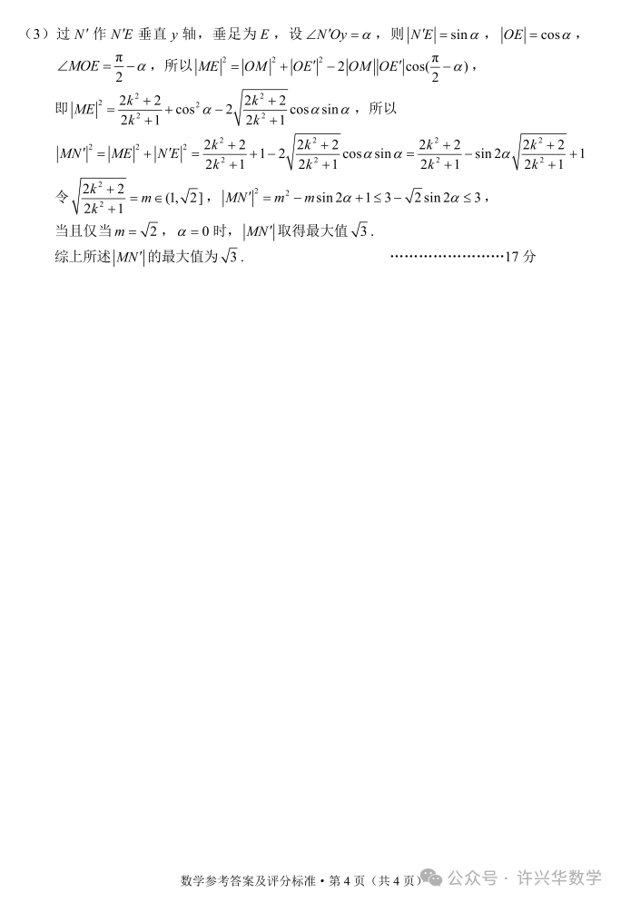 【高考模拟】2024年昆明市高三数学三统试题与参考答案 第13张