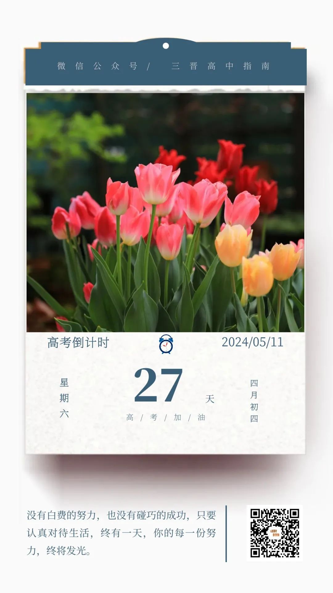 2024高考倒计时27天 第1张 2024高考倒计时27天 第1张