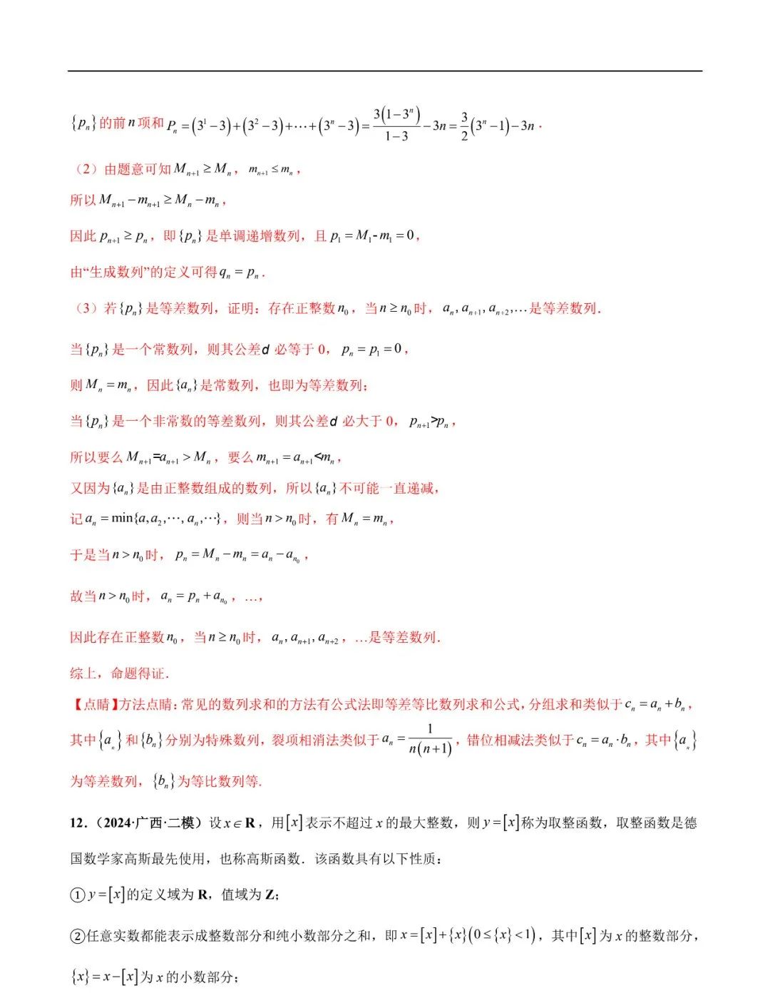2024高考数学考前新定义专题模拟预测(可免费下载) 第13张