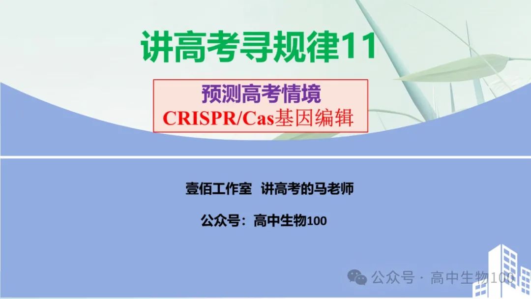 讲高考寻规律11:CRISPR/Cas9基因组编辑技术 第1张