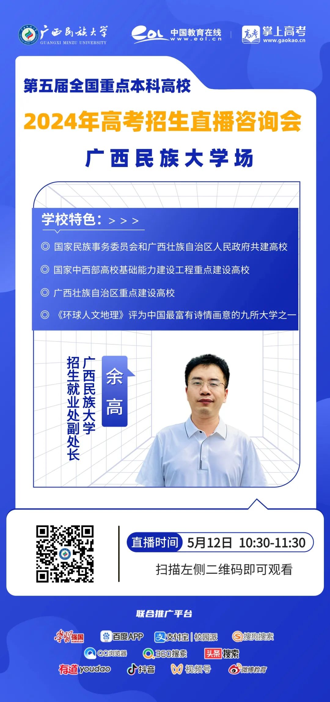 直播预告|全国重点本科2024年高考招生直播咨询会·广西民族大学场 第2张 直播预告|全国重点本科2024年高考招生直播咨询会·广西民族大学场 第2张