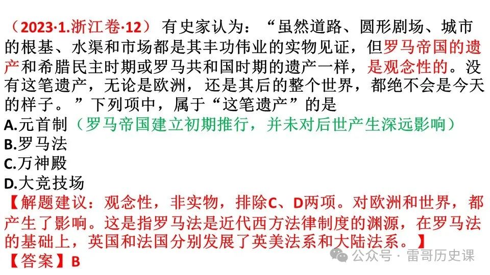 高考考前专题复习:西方文明的源头 第26张