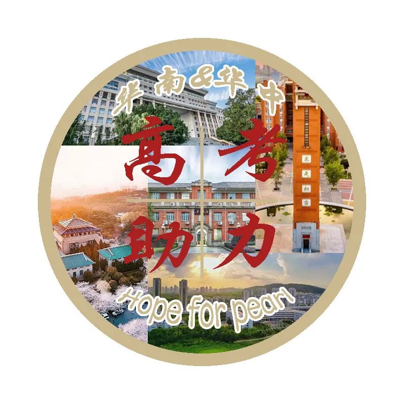 2024珍珠高考助力 第33张