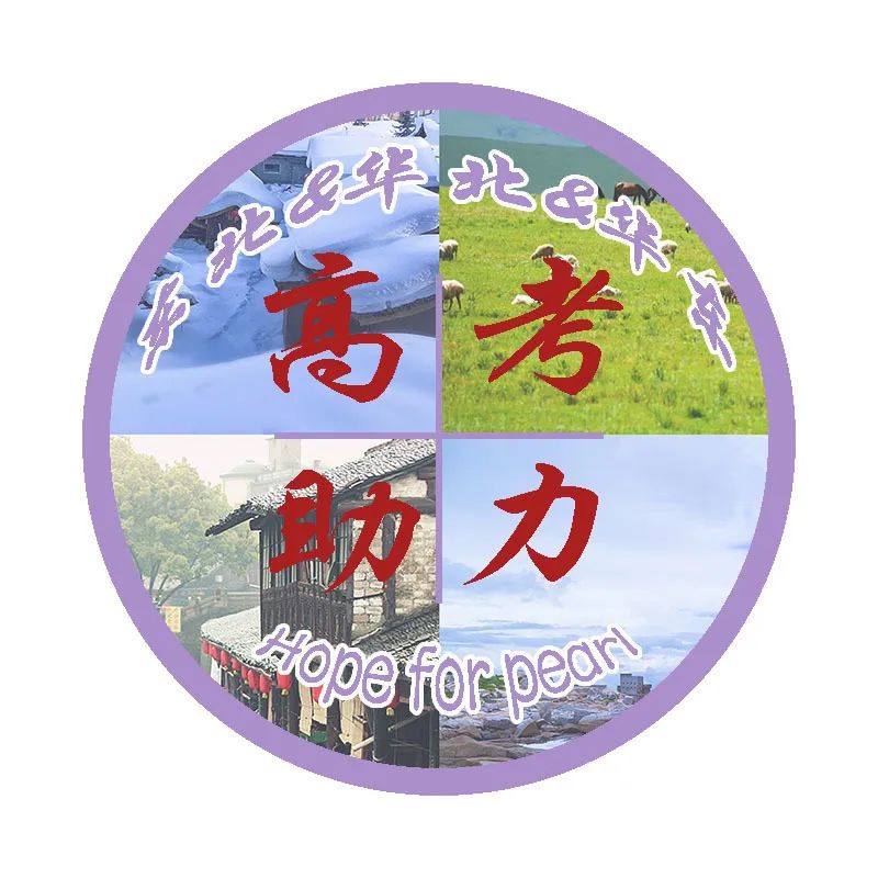 2024珍珠高考助力 第41张