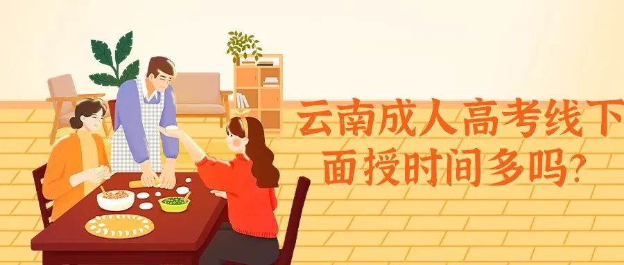 云南成人高考线下面授时间多吗? 第1张