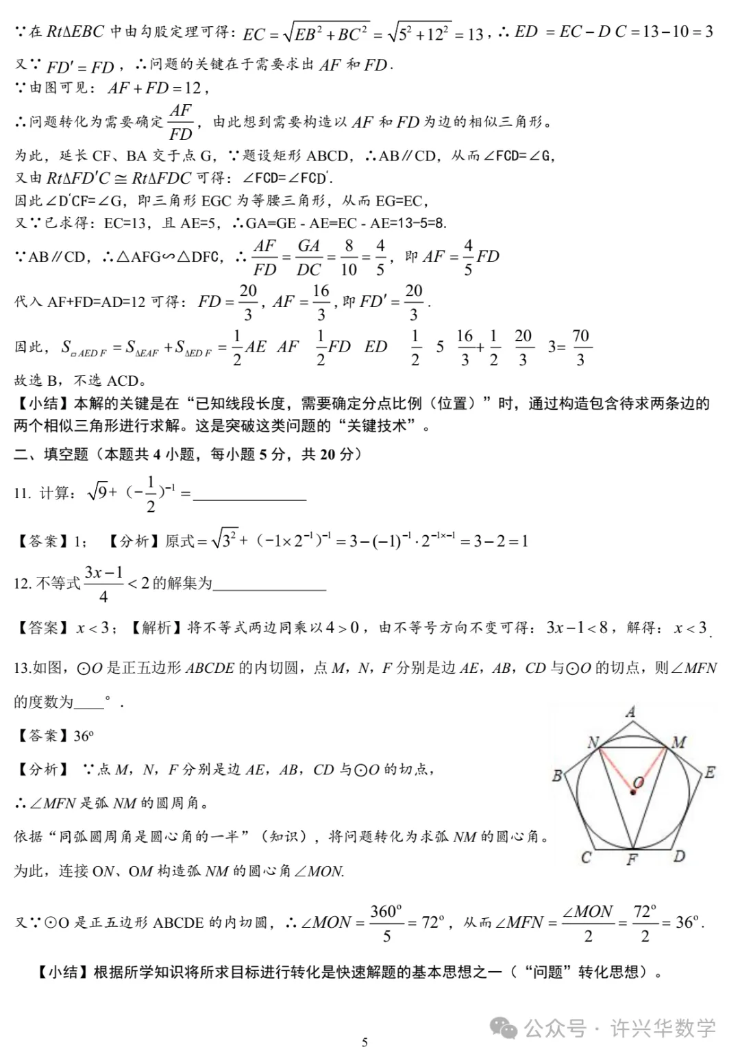 【中考模拟】2024年安徽省初三二模数学解题教案与评分建议 第7张