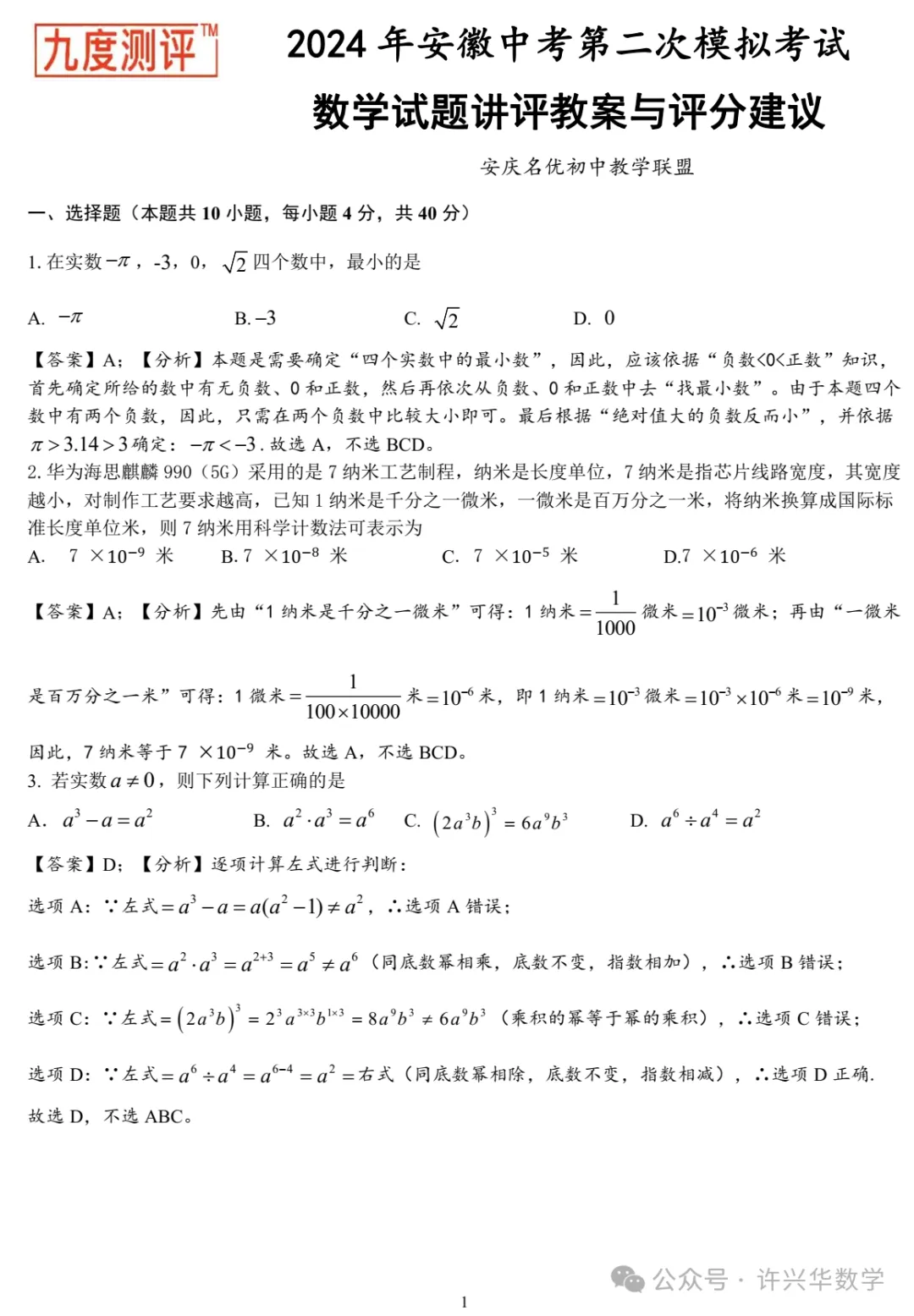 【中考模拟】2024年安徽省初三二模数学解题教案与评分建议 第3张
