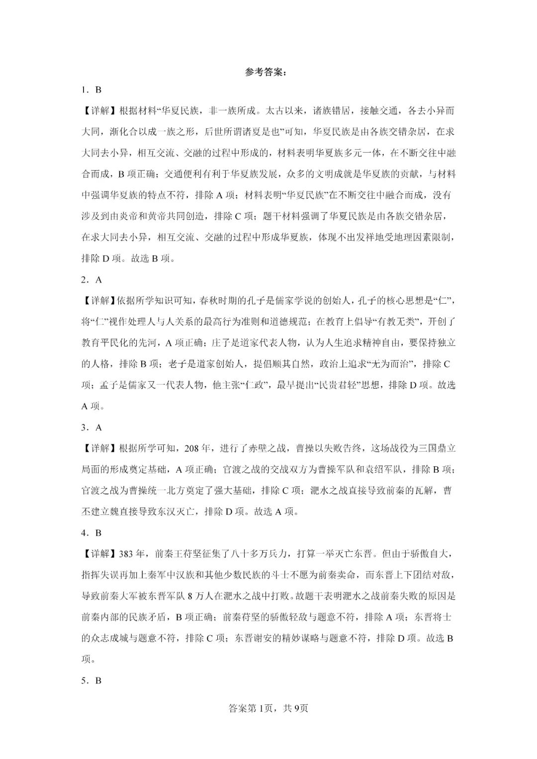 中考历史模拟题|2023年山东省临沂市罗庄区中考二模历史试题 第9张