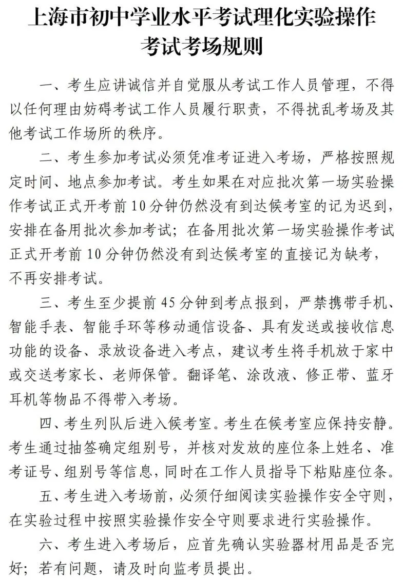 【转】中考|2024年上海市初中学业水平考试理化实验操作考试及外语听说测试将于5月18日—19日举行 第1张 【转】中考|2024年上海市初中学业水平考试理化实验操作考试及外语听说测试将于5月18日—19日举行 第1张