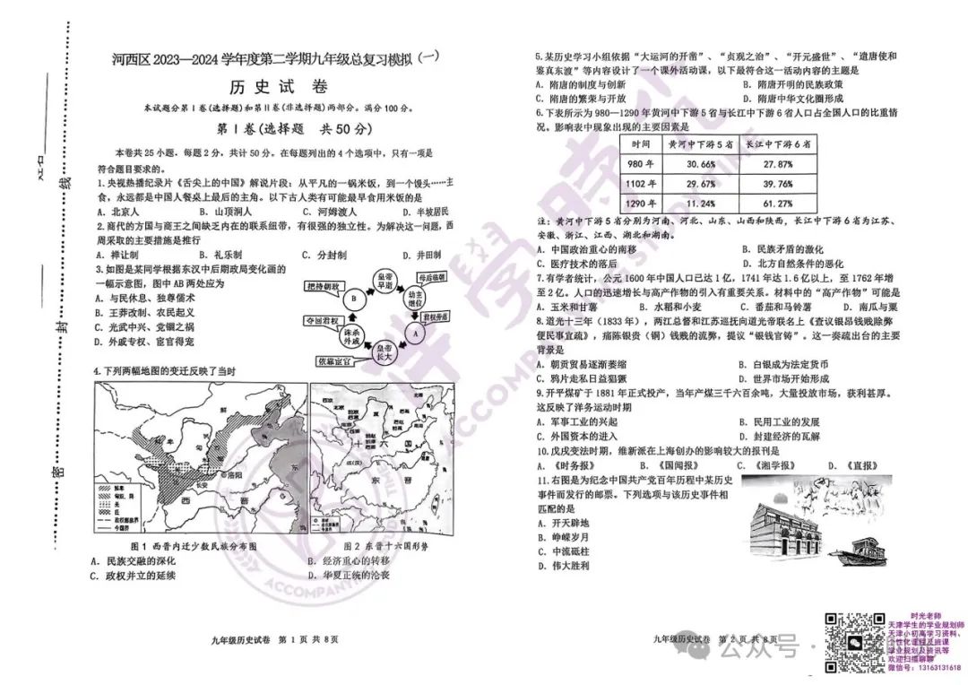 @天津考生 2024年天津中考河西区一模历史试卷+答案 第1张