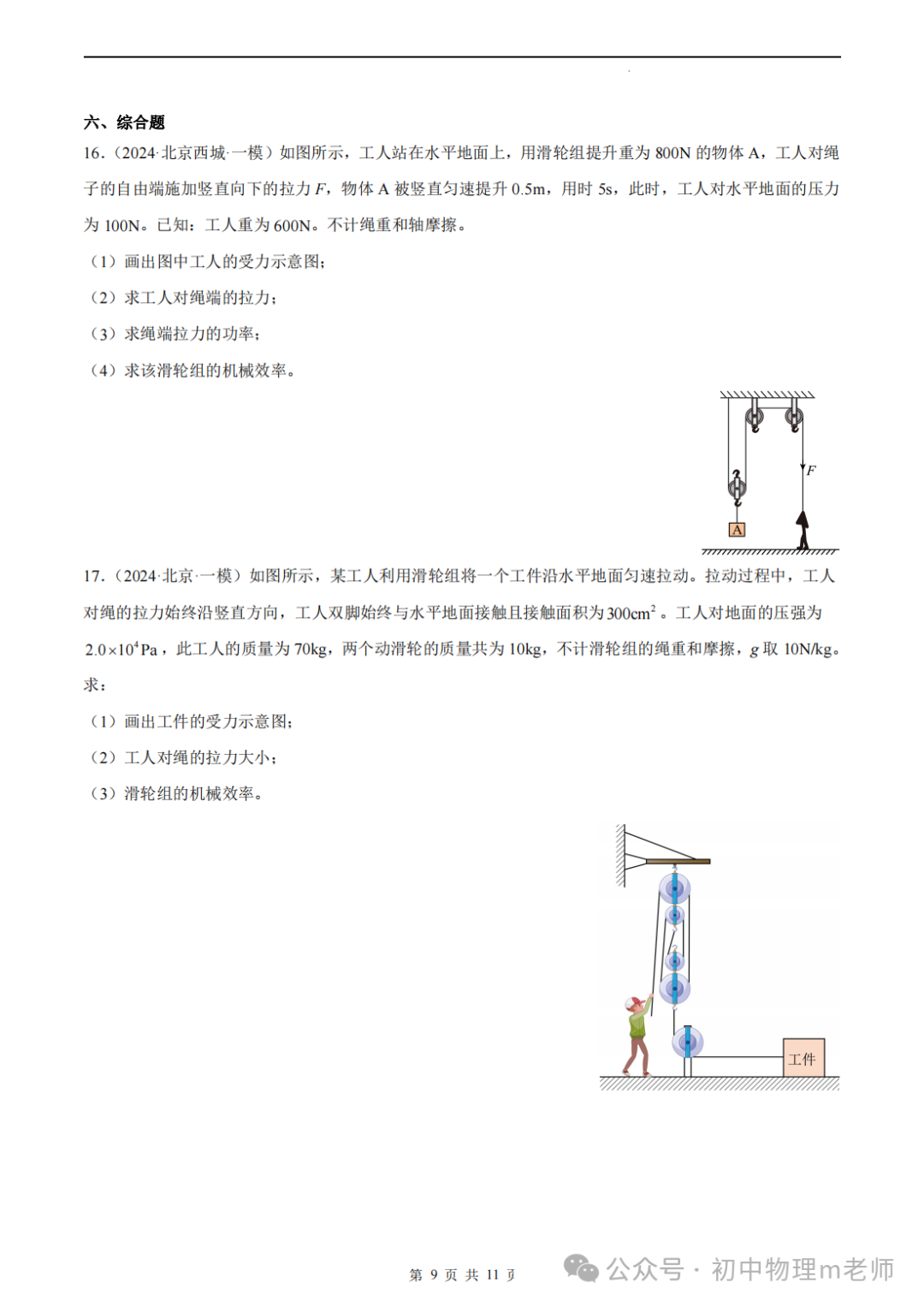 【中考前沿信息】福建物理--跨学科前沿新题看哪里,新题借鉴看北京(提供北京一模跨学科类型题汇编) 第12张