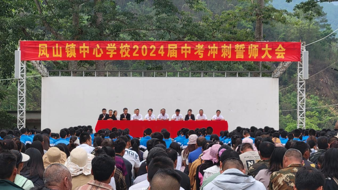 【决战中考】奋勇前行,为梦而战——凤山镇中心学校召开2024届中考冲刺誓师大会 第1张