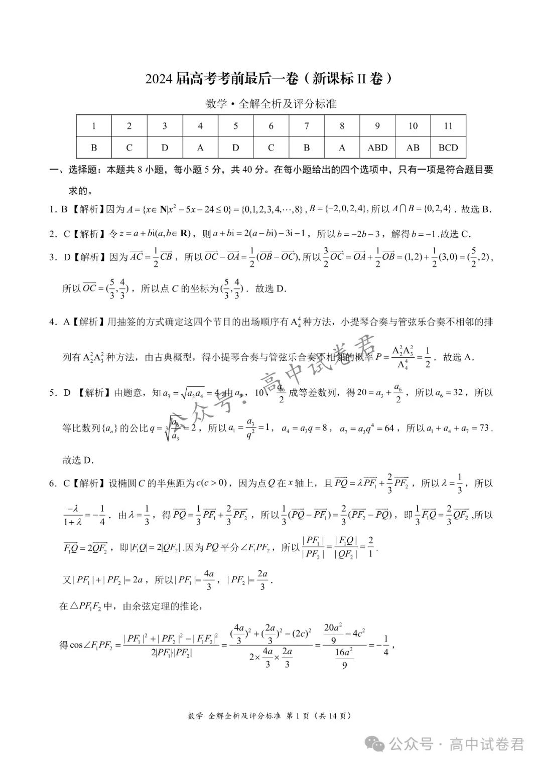 2024届高考考前最后一卷+答案解析 | 电子版pdf 第6张