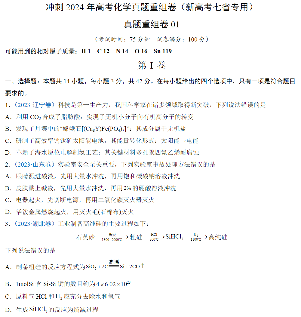 2024年高考真题重组卷(全国甲乙卷、新高考卷、广东卷等)电子版pdf 第18张
