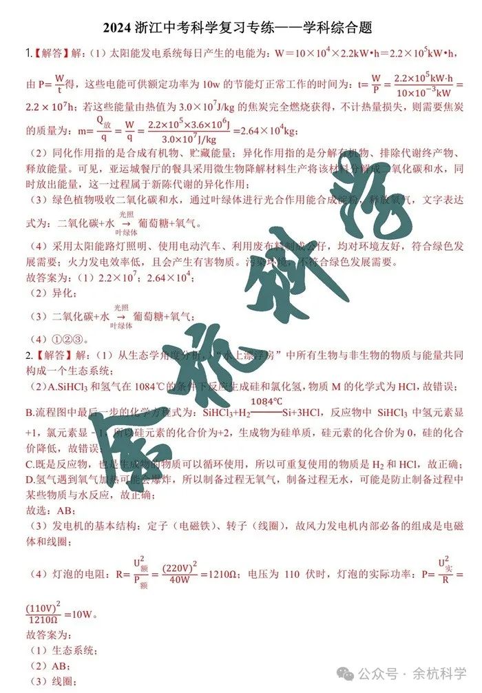 2024年中考科学题型专项复习(浙江专练)--学科综合题(含解析) 第8张