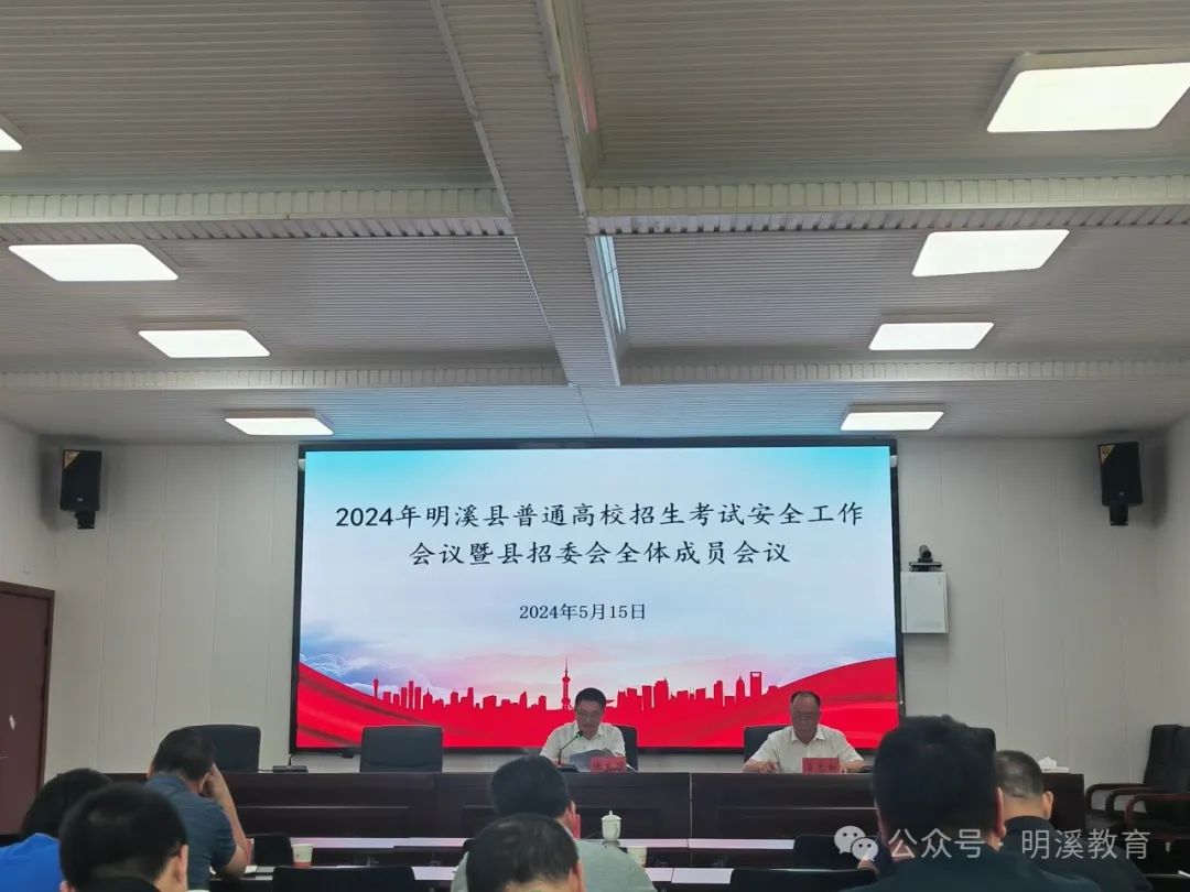 2024年明溪县高考安全工作会议暨县招委会全体成员会议召开 第3张 2024年明溪县高考安全工作会议暨县招委会全体成员会议召开 第3张