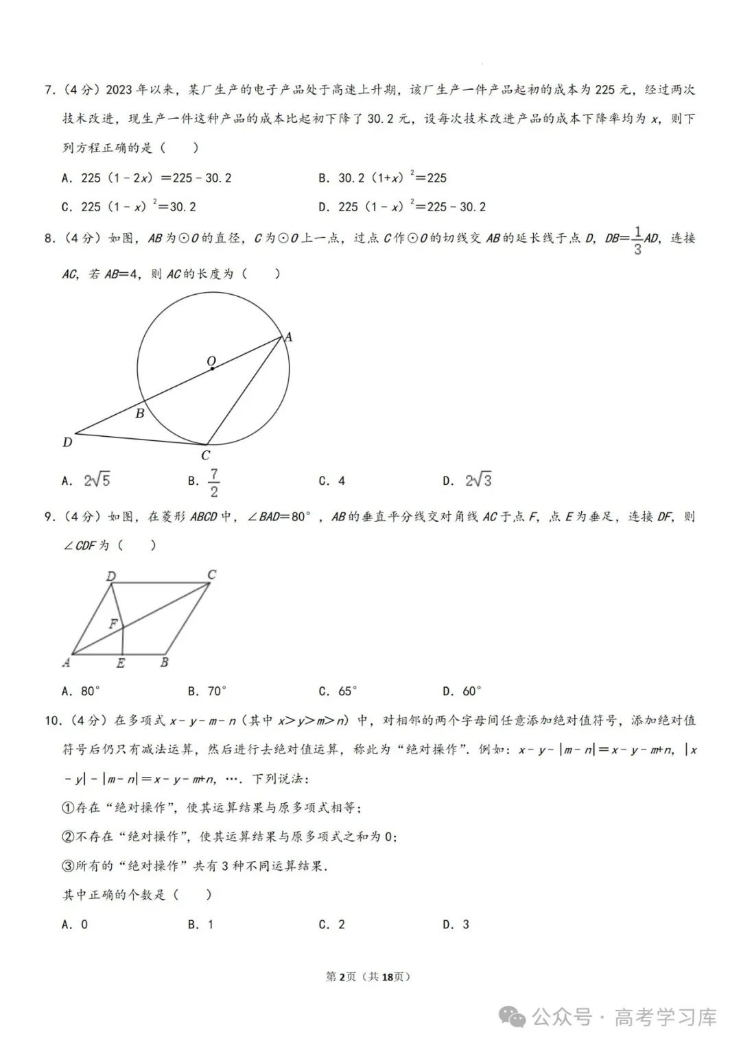 【中考数学】2024年重庆中考数学模拟预测试卷(六)、2024年河南省许昌市中考二模数学试题、 第7张