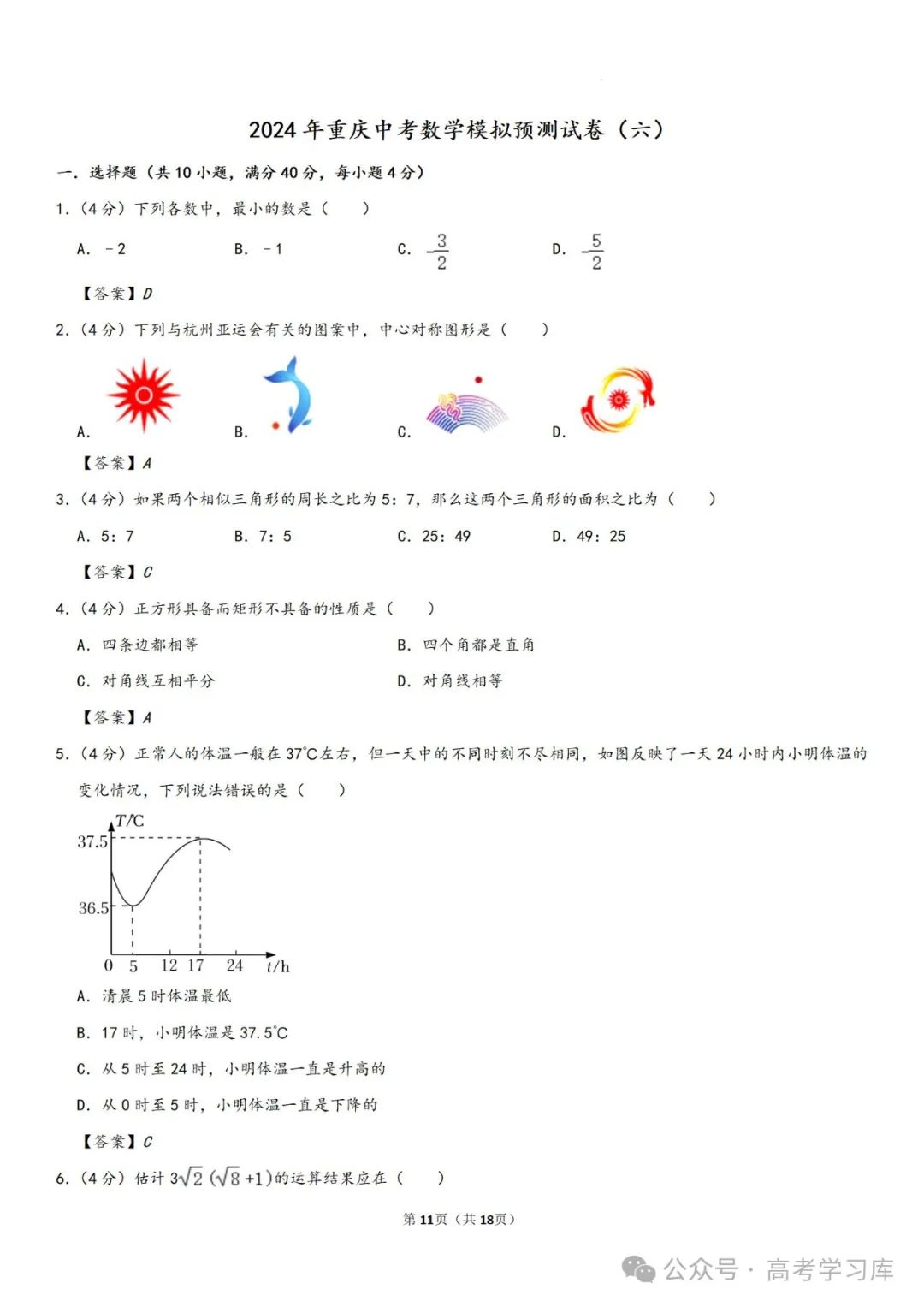 【中考数学】2024年重庆中考数学模拟预测试卷(六)、2024年河南省许昌市中考二模数学试题、 第16张