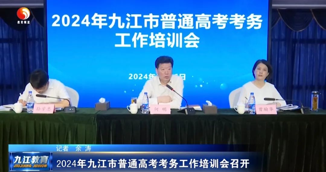 2024年九江市普通高考考务工作培训会召开 第2张