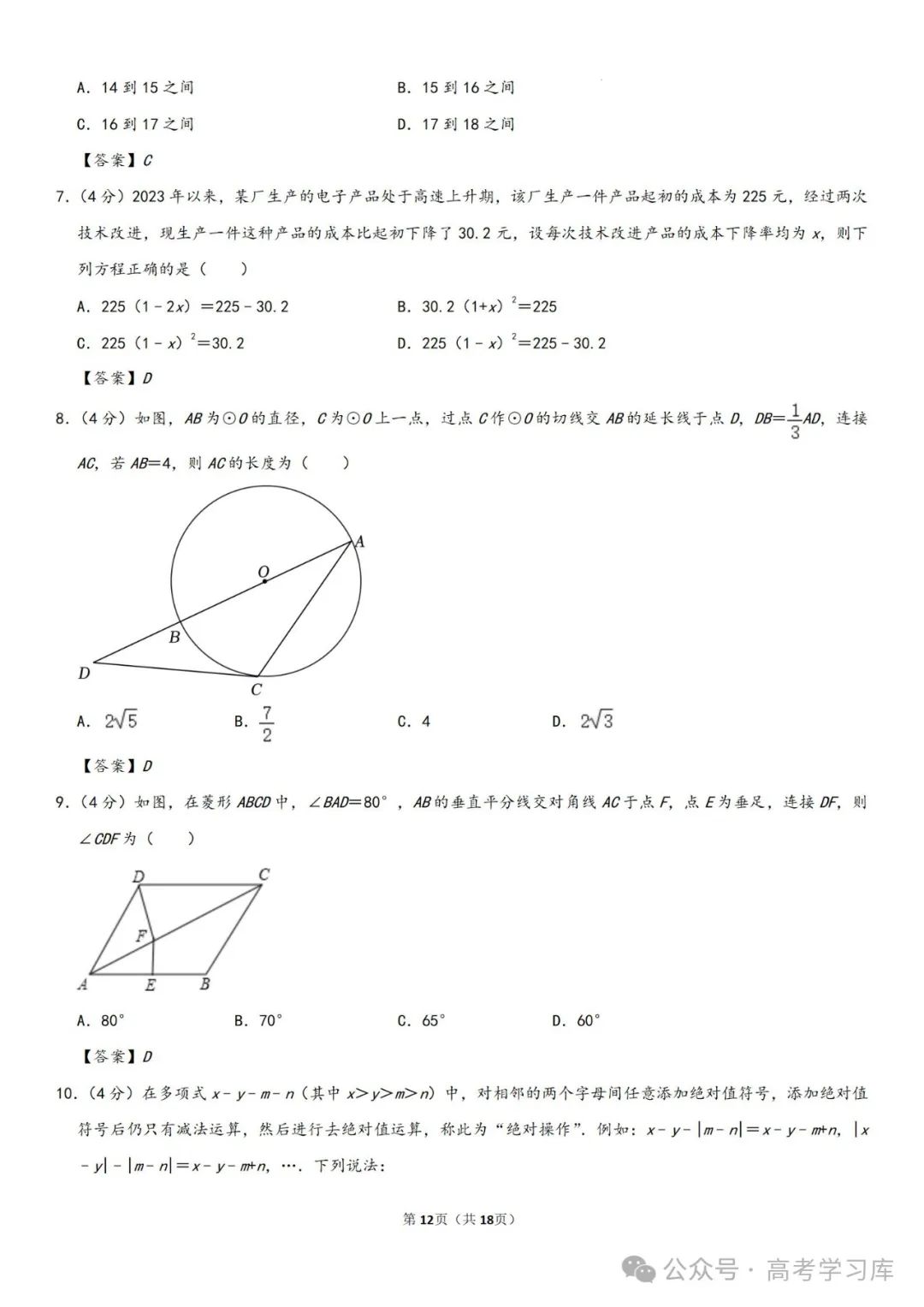【中考数学】2024年重庆中考数学模拟预测试卷(六)、2024年河南省许昌市中考二模数学试题、 第17张