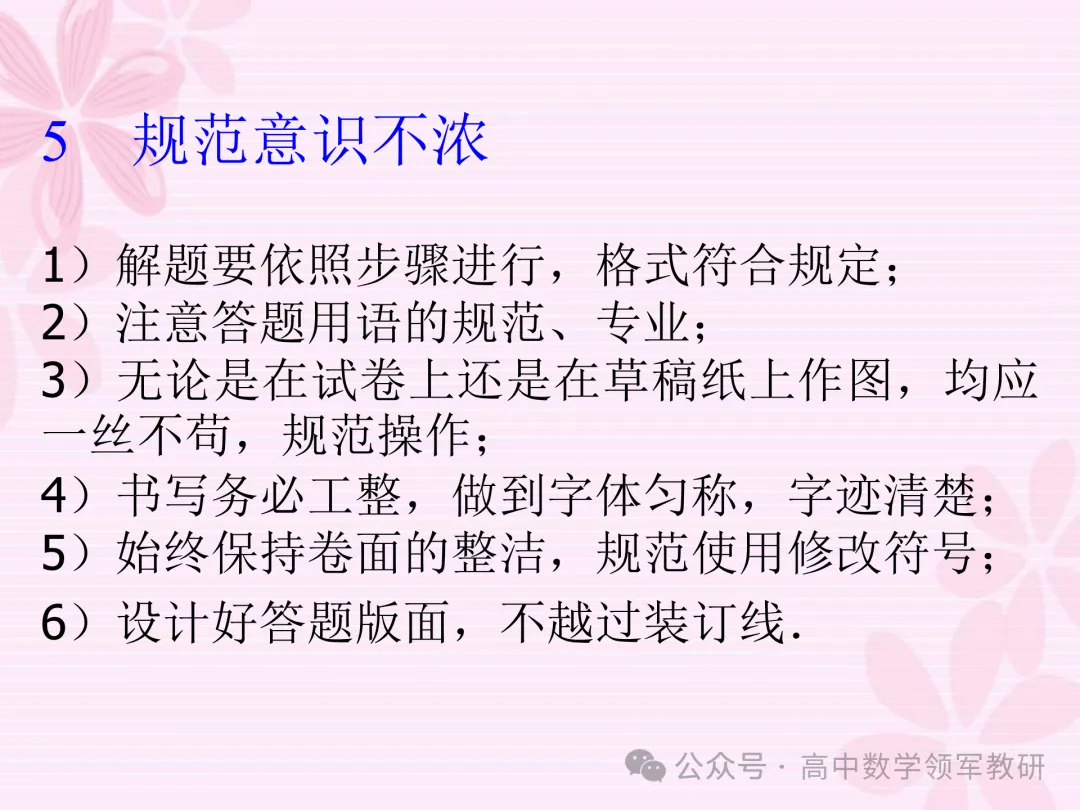 【高考研究】2024年高考数学答题规范要求 ——如何提高高考数学答题得分能力 第30张