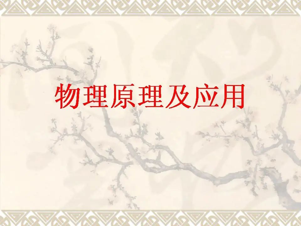 中考物理基础知识及重要考点 第35张