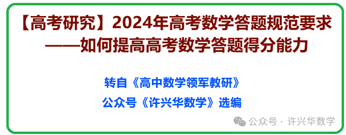 【高考研究】2024年高考数学答题规范要求 ——如何提高高考数学答题得分能力 第2张
