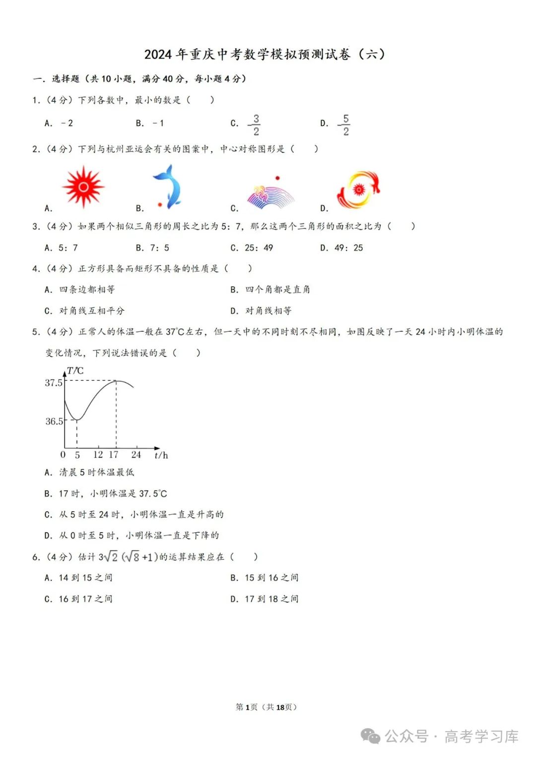 【中考数学】2024年重庆中考数学模拟预测试卷(六)、2024年河南省许昌市中考二模数学试题、 第6张