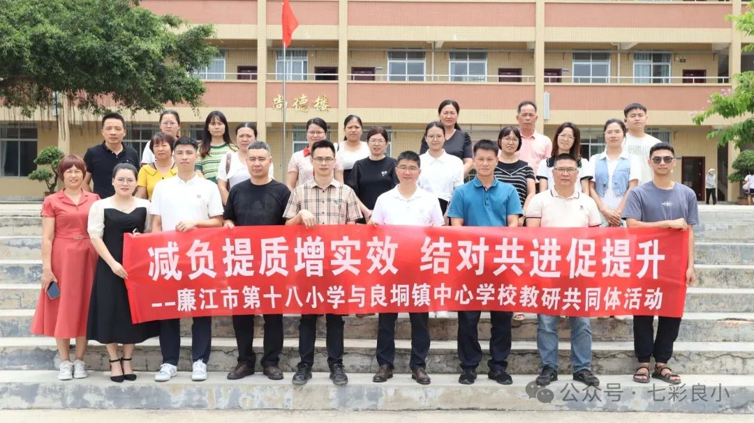 结对聚合力,共进谱新篇——廉江市小学“结对共进”教研共同体第三片区(市十八小与良垌镇中心学校)教研活动 第12张