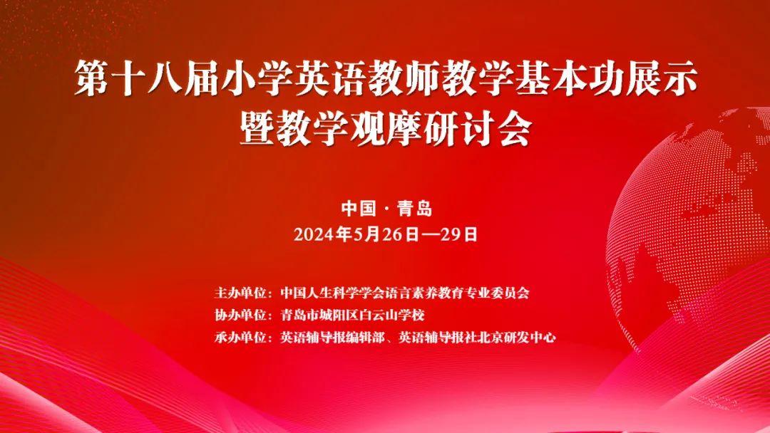 第十八届小学英语教师教学基本功展示暨教学观摩研讨会将在山东青岛召开 第2张 第十八届小学英语教师教学基本功展示暨教学观摩研讨会将在山东青岛召开 第2张