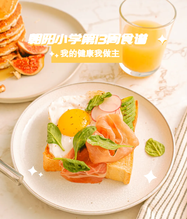 朝阳小学第13周食谱 第2张 朝阳小学第13周食谱 第2张