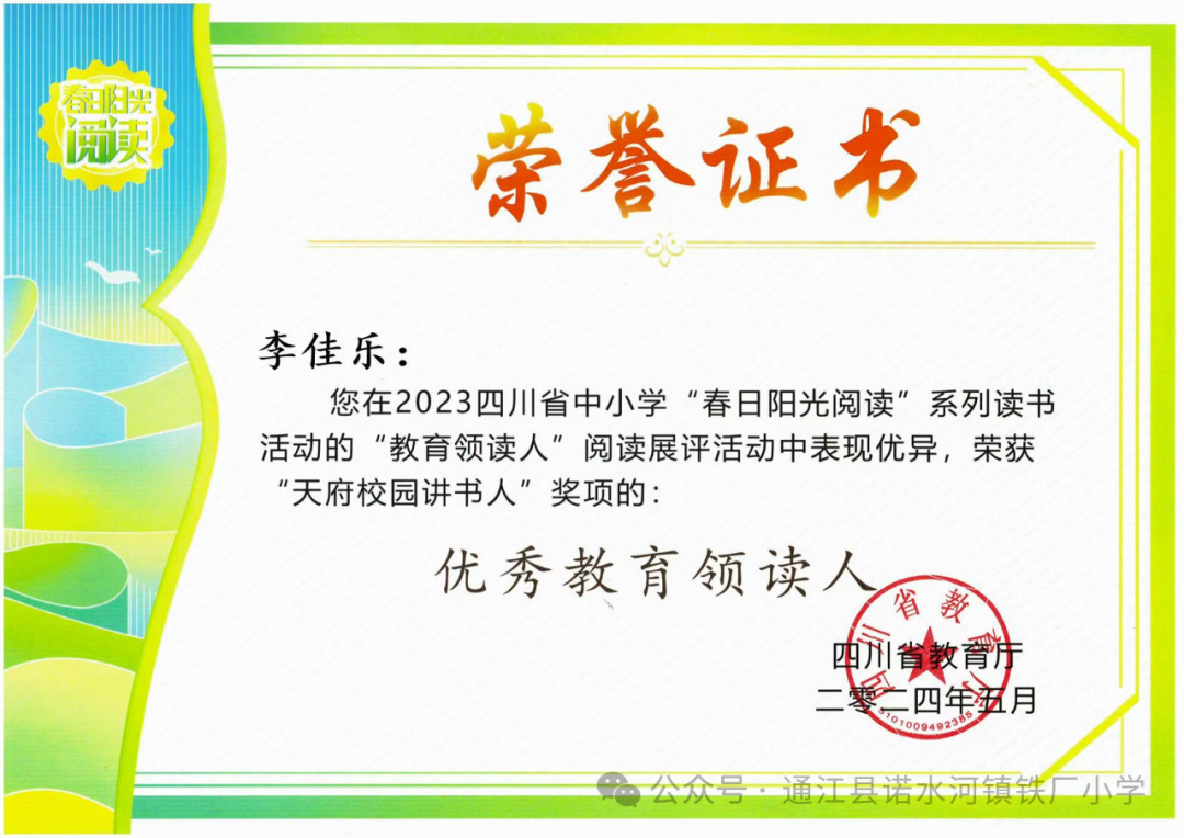 喜报:热烈祝贺通江县诺水河镇铁厂小学小学教师荣获省级荣誉 第7张 喜报:热烈祝贺通江县诺水河镇铁厂小学小学教师荣获省级荣誉 第7张
