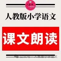 2024年部编版小学语文1—6年级下册 课文朗读音频MP3(免费下载) 第1张 2024年部编版小学语文1—6年级下册 课文朗读音频MP3(免费下载) 第1张