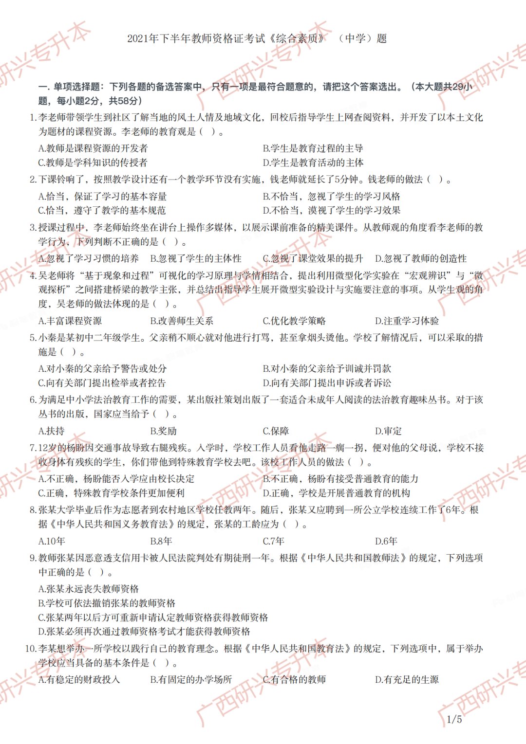 【小学教资真题】速看!2021 年下半年小学教师资格真题卷及答案解析 第12张
