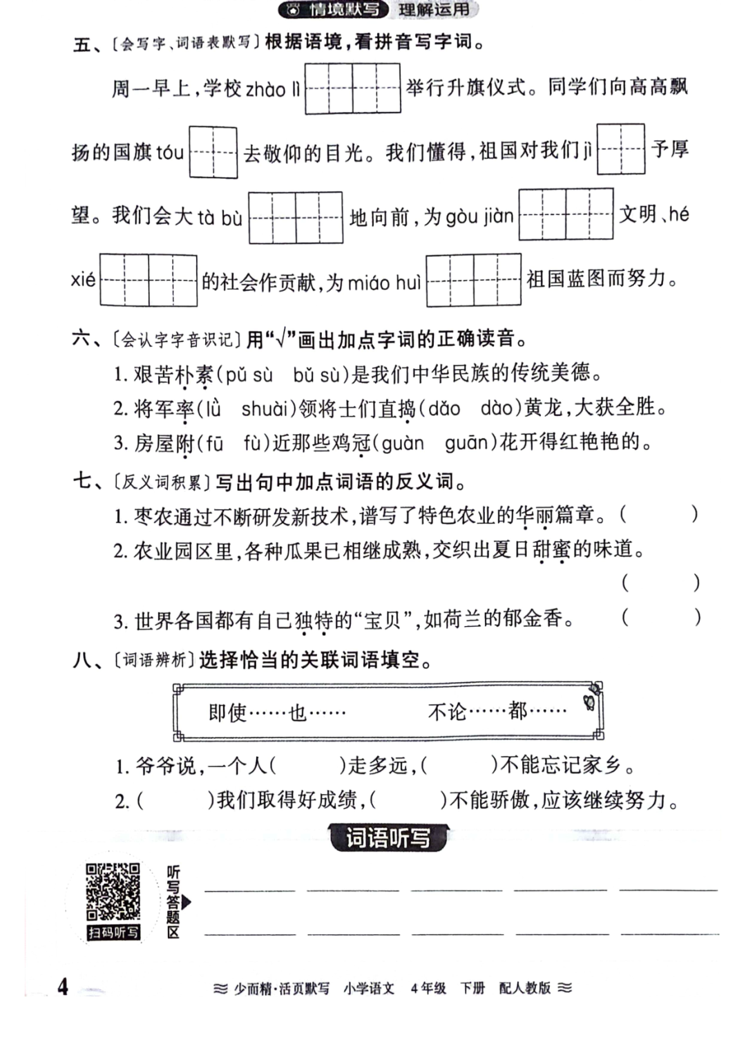 小学语文《活页默写》四年级下册专项练习(含看拼音写词语)可下载打印 第6张