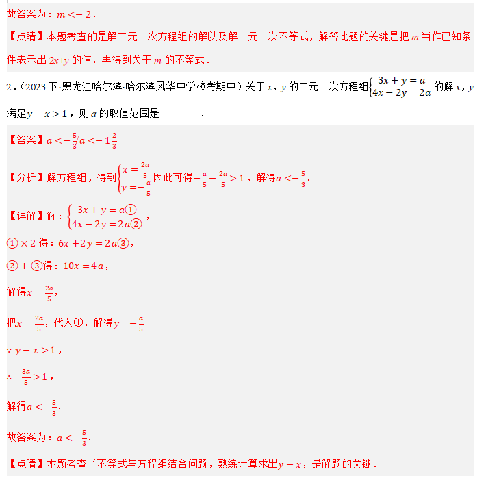 中考重难点7-与方程不等式有关的参数问题 第17张
