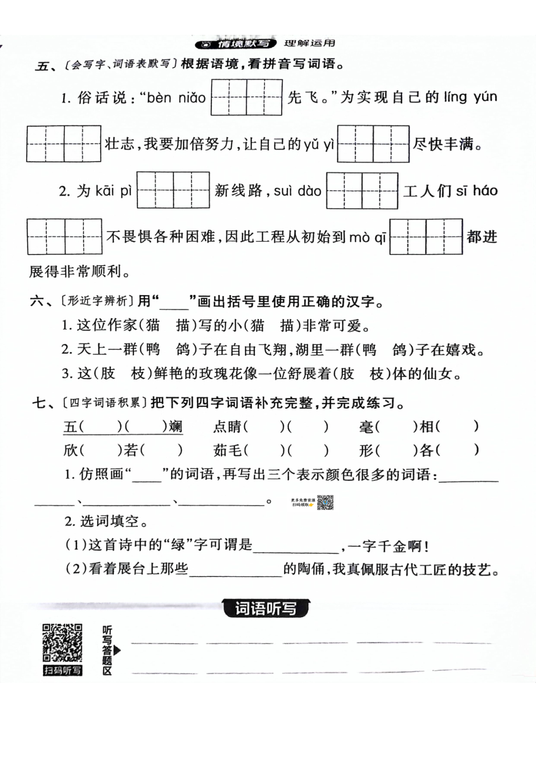 小学语文《活页默写》四年级下册专项练习(含看拼音写词语)可下载打印 第14张