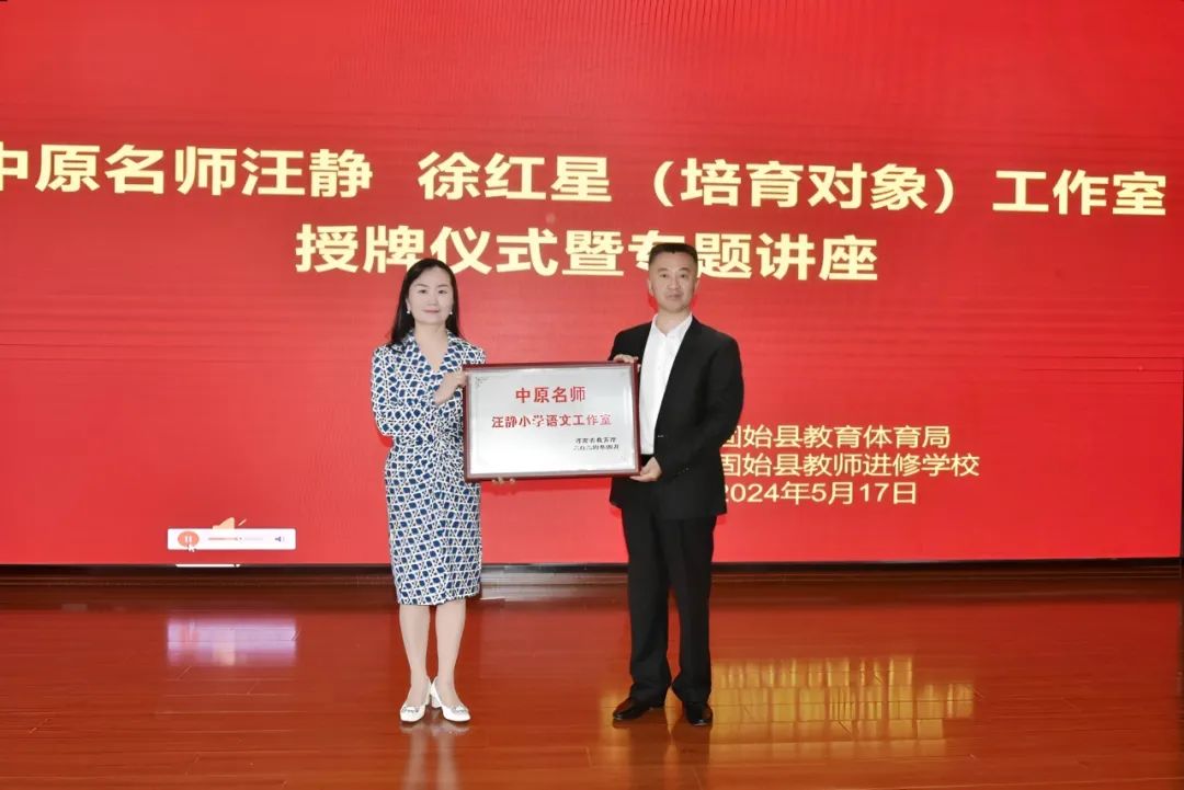 心中有梦想,脚下有力量——中原名师汪静小学语文工作室、中原名师培育对象徐红星小学语文工作室授牌仪式暨专题讲座侧记 第19张