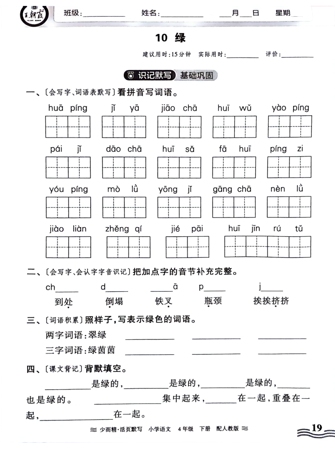 小学语文《活页默写》四年级下册专项练习(含看拼音写词语)可下载打印 第21张