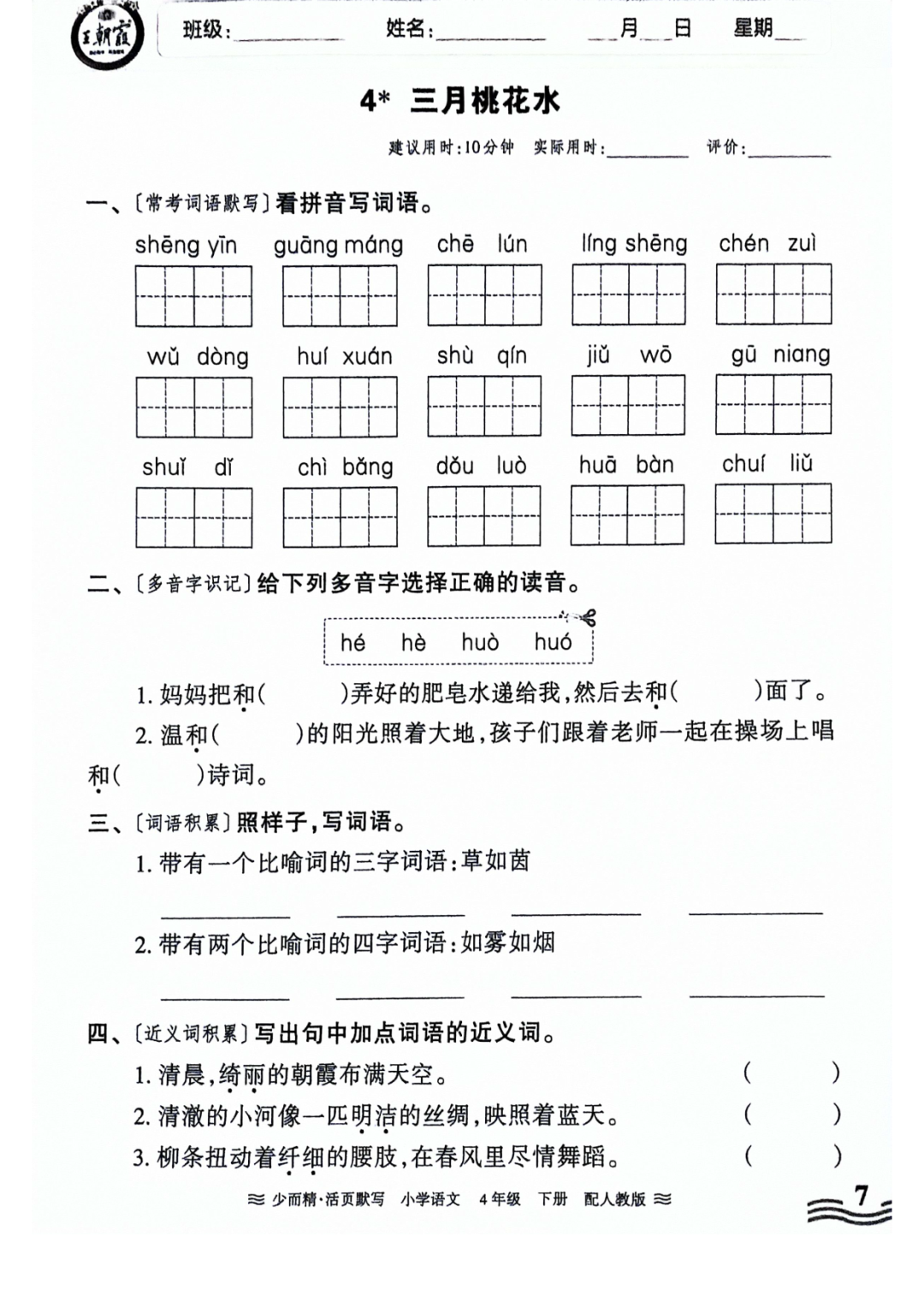 小学语文《活页默写》四年级下册专项练习(含看拼音写词语)可下载打印 第9张