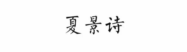 小学语文必背的古诗词分类汇总(11类),建议孩子背诵,每年都会考 第4张