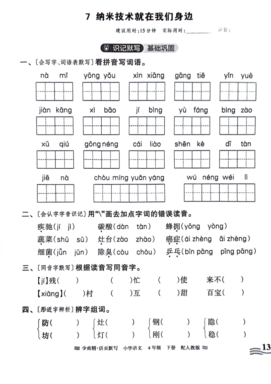 小学语文《活页默写》四年级下册专项练习(含看拼音写词语)可下载打印 第15张