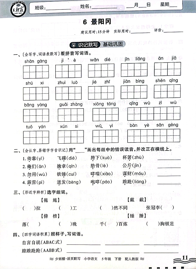 小学语文《活页默写》五年级下册专项练习(含看拼音写词语)可下载打印 第14张