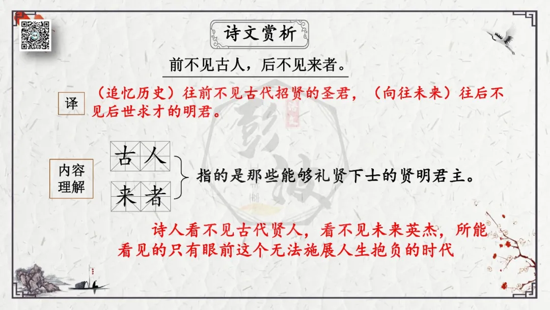 【中考专项复习课件】诗词曲85篇-18《登幽州台歌》 第12张