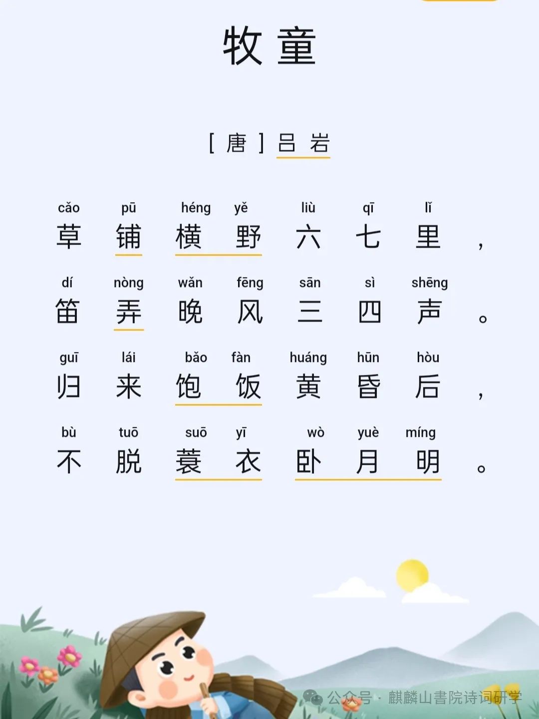 【小学古诗词课外】06牧童 第1张 【小学古诗词课外】06牧童 第1张