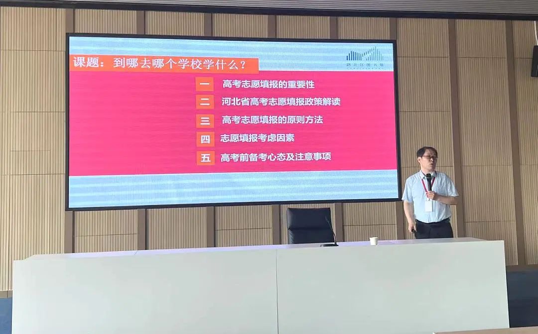 书香路北 | 指点迷津解疑惑,助力高考明方向!路北区图书馆2024年高考志愿填报公益讲座顺利举办! 第4张