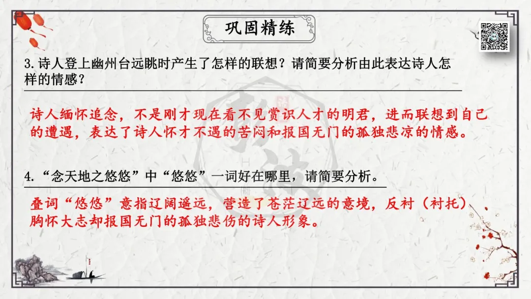 【中考专项复习课件】诗词曲85篇-18《登幽州台歌》 第20张