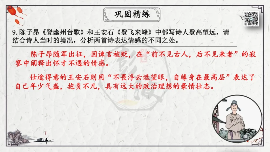 【中考专项复习课件】诗词曲85篇-18《登幽州台歌》 第24张